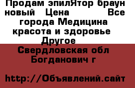 Продам эпилЯтор браун новый › Цена ­ 1 500 - Все города Медицина, красота и здоровье » Другое   . Свердловская обл.,Богданович г.